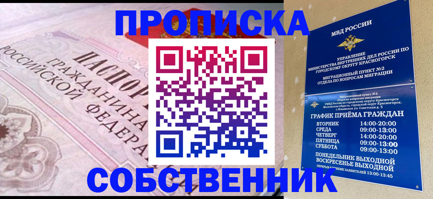 прописка от собственника в Осе